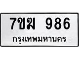 รับจองทะเบียน 986 หมวดใหม่ 7ขฆ 986 ทะเบียนมงคล ผลรวมดี 36