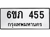 รับจองทะเบียนรถ 455 หมวดใหม่ 6ขภ 455 ทะเบียนมงคล ผลรวมดี 23