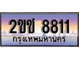 ผลรวมดี 24 ทะเบียน 8811 ทะเบียนประมูล – 2ขช 8811 ทะเบียนสวยโชคดี