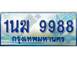 2.ทะเบียนรถตู้ 1นฆ 9988 ทะเบียนสวย เสริมบารมี