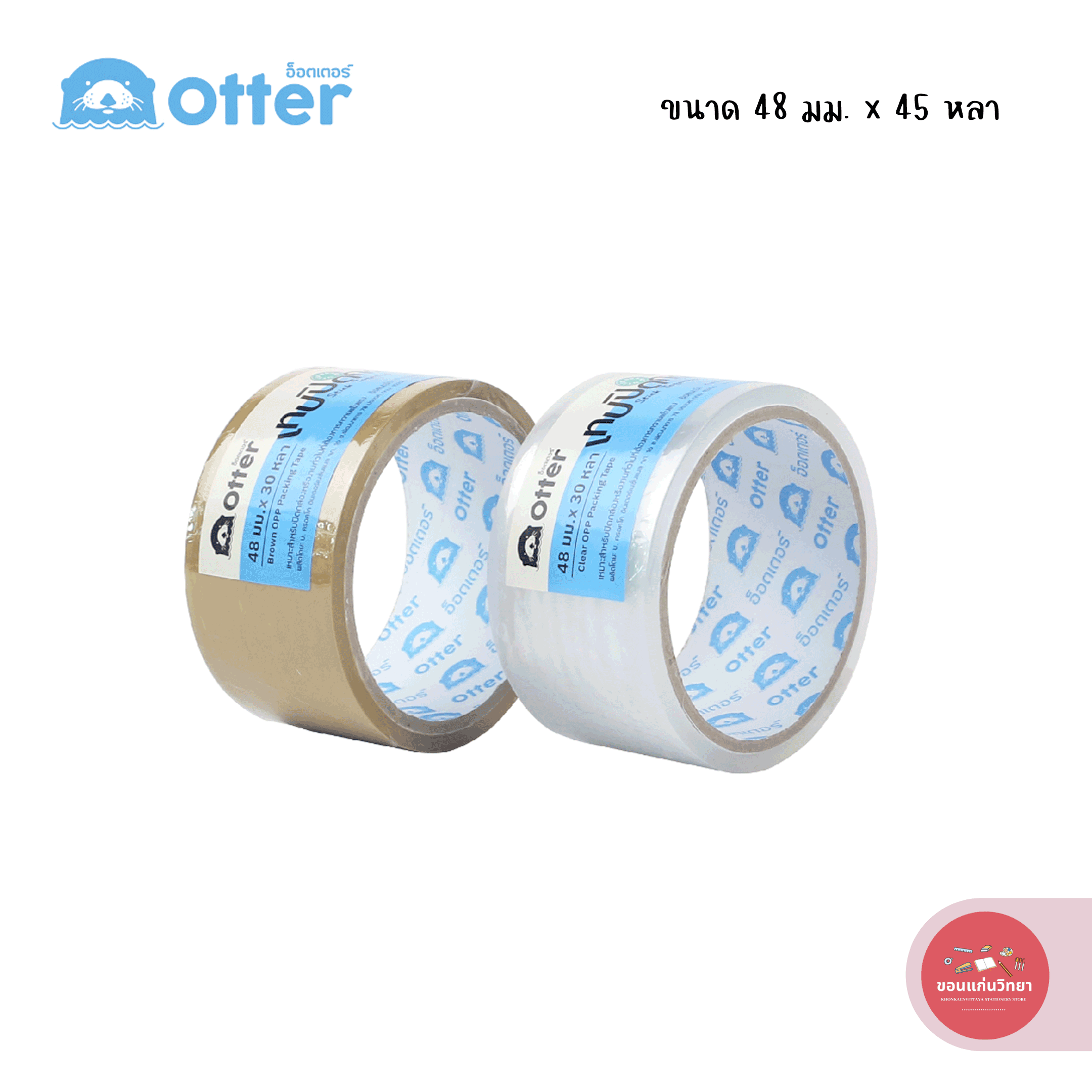 เทปปิดกล่อง อ็อตเตอร์ OTTER OPP ขนาด 48 มม. x 45 หลา จำนวน 1 ม้วน