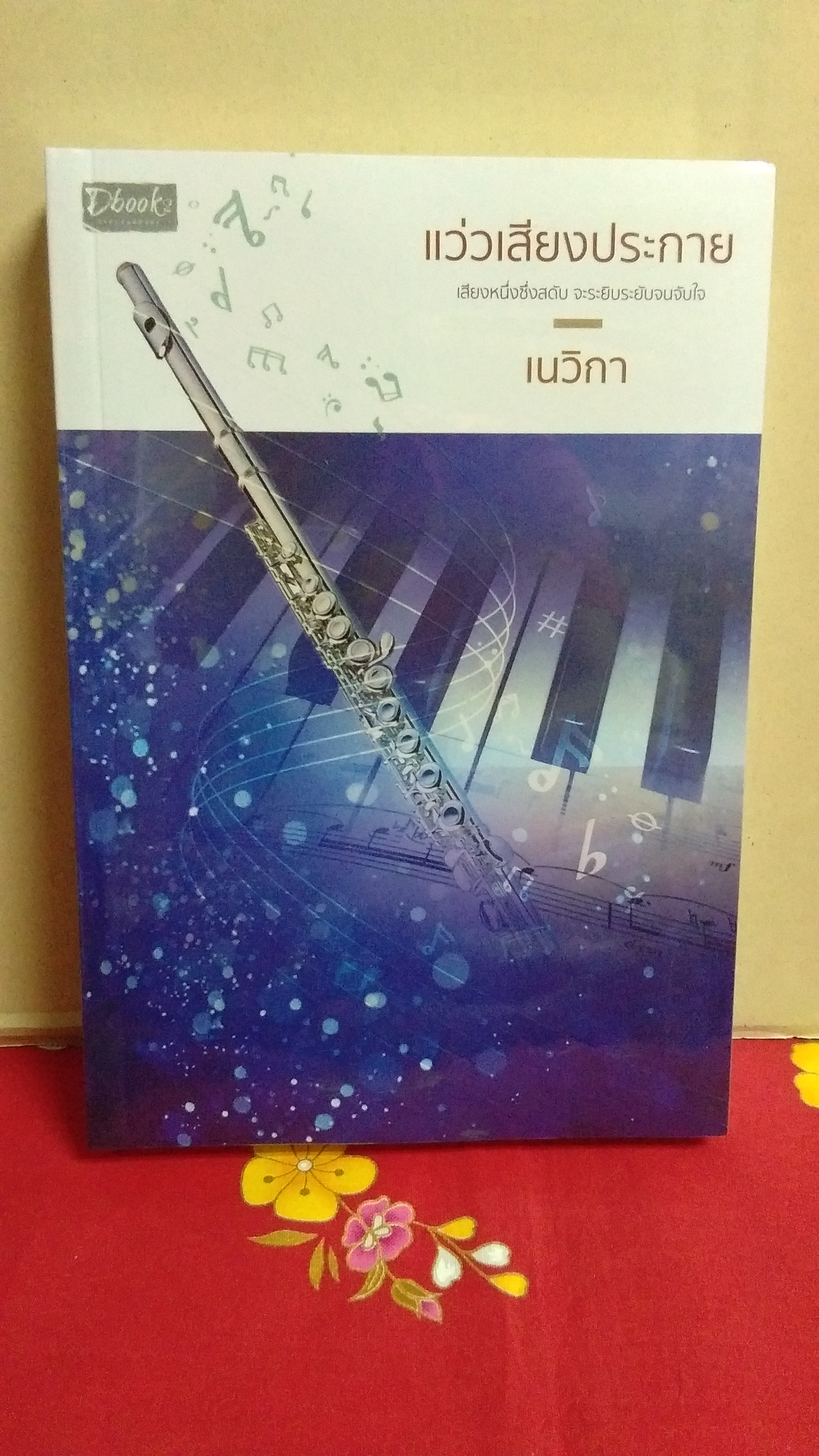 แว่วเสี่ยงประกาย(อยู่ในซีล)ลด31%/เนวิกา/ดีบุ๊ค