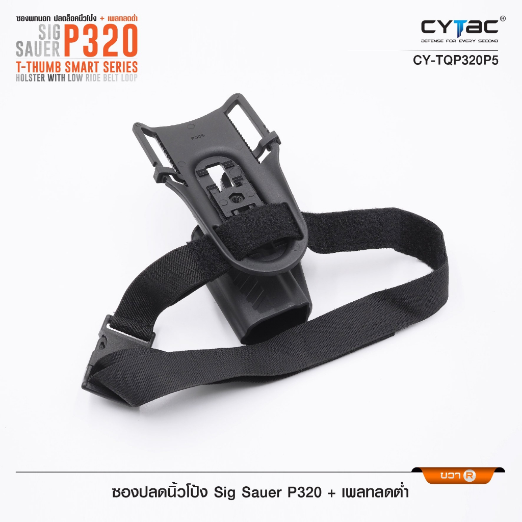 ซองปลดนิ้วโป้ง Sig P320 + เพลทลดต่ำ Cytac