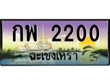 88เลขดี ทะเบียนฉะเชิงเทรา,ฉะเชิงเทรา 2200 ,เลขประมูล, - กพ 2200 ฉะเชิงเทรา,ป้ายประมูล