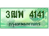 ผลรวมดี 24 ทะเบียน 4141 รถกระบะ 2 ประตู (ตอนเดียว) เลขประมูล – 3ฒพ 4141