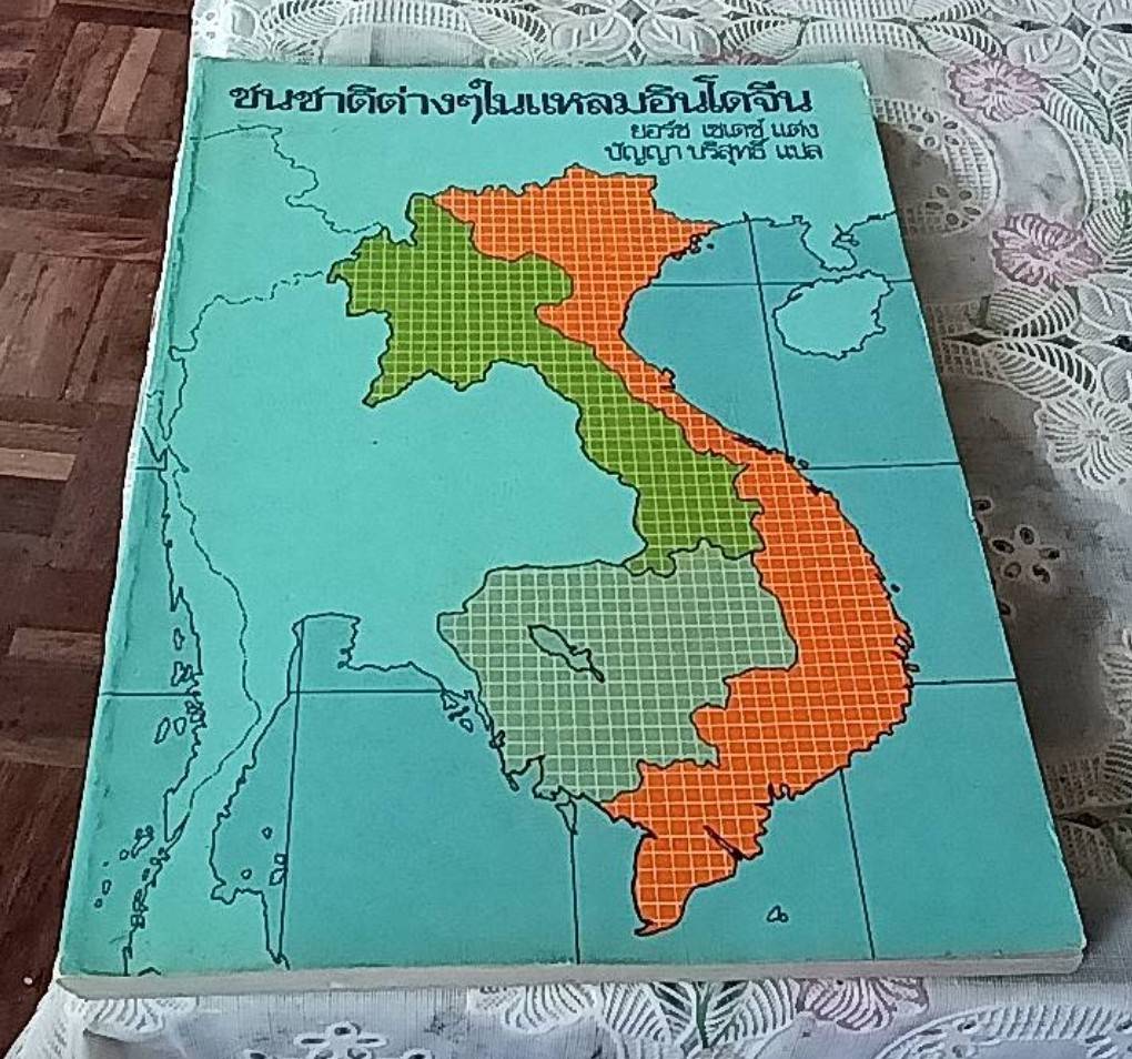 ชนชาติต่างๆในแหลมอินโดจีน