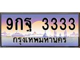 2.ทะเบียนรถ 3333 เลขประมูล ทะเบียนสวย 9กฐ 3333 จากกรมขนส่ง
