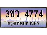 8.ทะเบียนรถ 4774 เลขประมูล ทะเบียนสวย 3ขว 4774 จากกรมขนส่ง