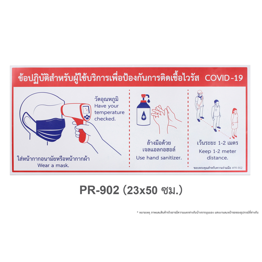 ป้ายข้อปฏิบัติเพื่อป้องกัน COVID-19 23x50 ซม. PR-902