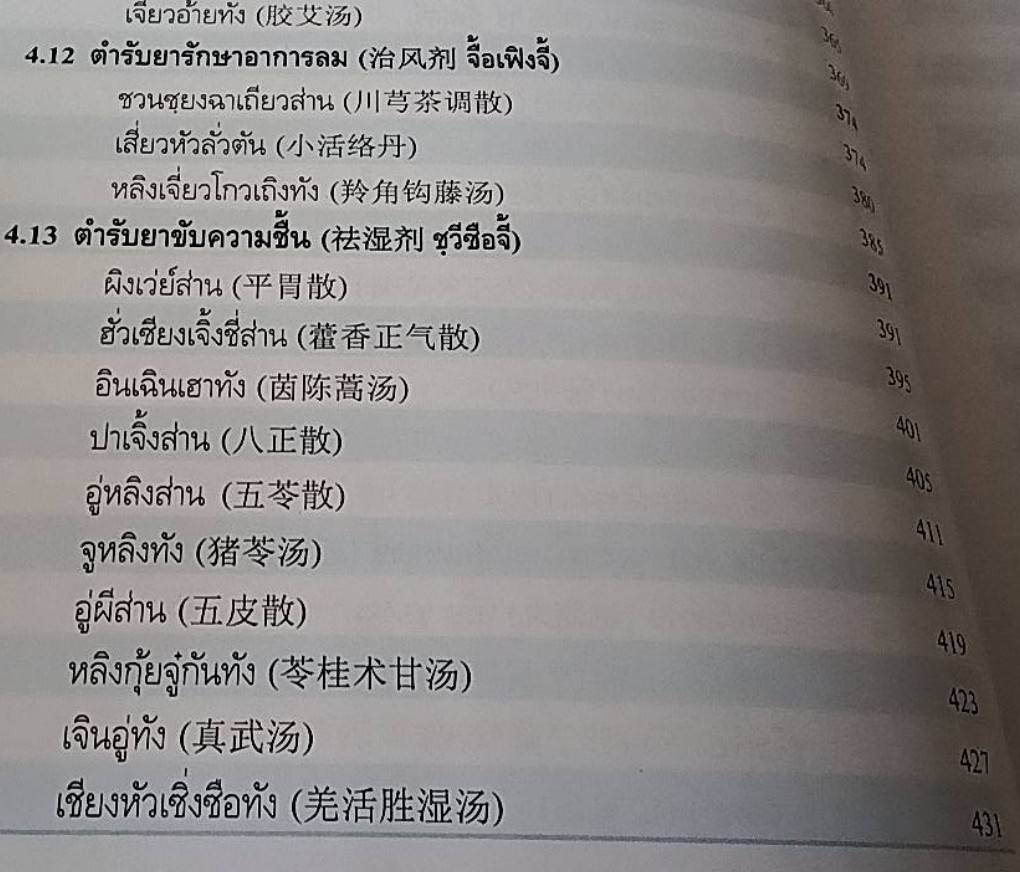 ตำรับยาจีนที่ใช้บ่อยในประเทศไทย ฉบับสมบูรณ์