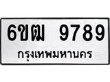 5.ทะเบียนรถ 9789 ทะเบียนมงคล 6ขฒ 9789 ผลรวมดี 44