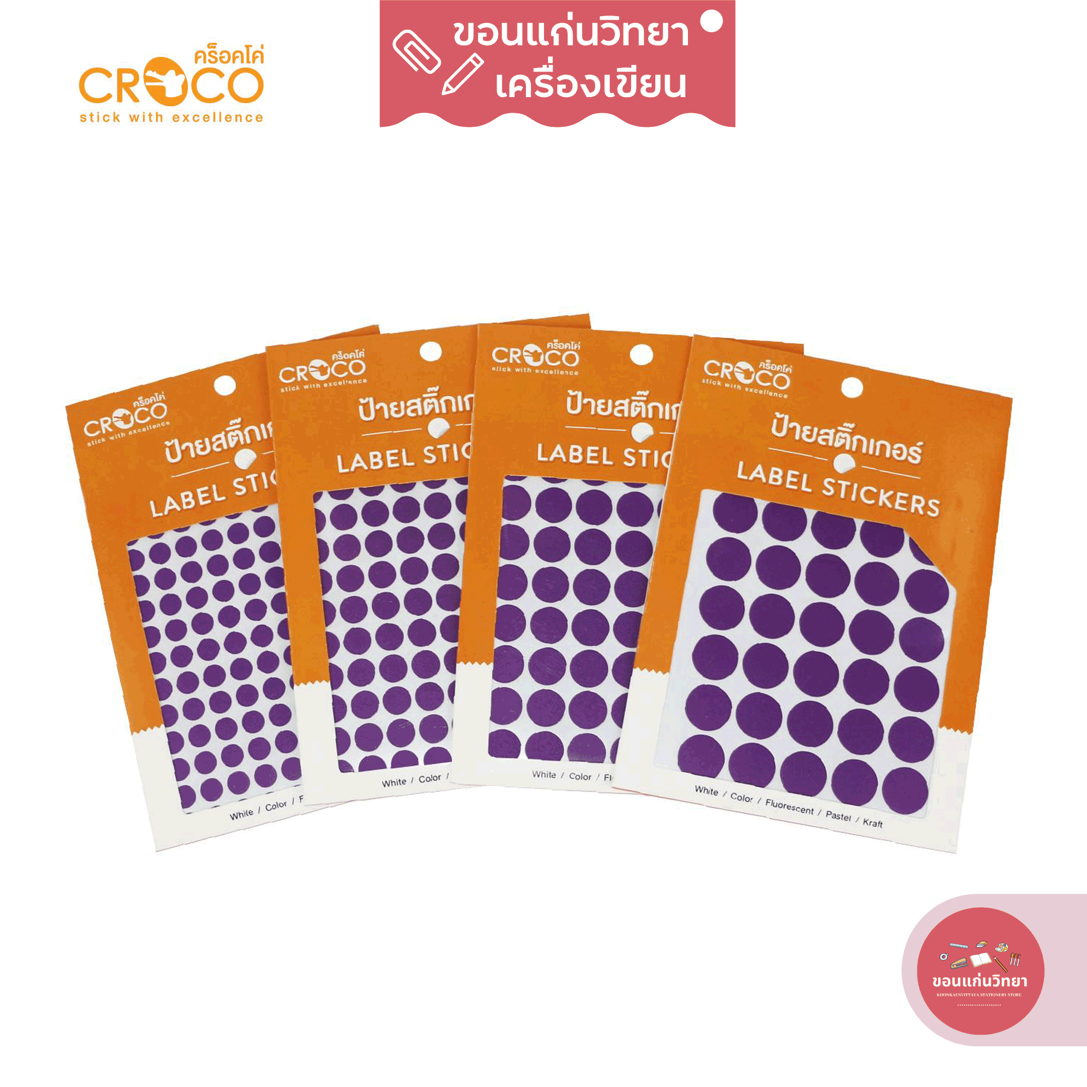 สติกเกอร์ Sticker คร็อคโค่ Croco สติ๊กเกอร์กระดาษวงกลม สีม่วง มี 9 ขนาดให้เลือก จำนวน 10แผ่น/แพ็ค