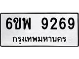 รับจองทะเบียนรถ 9269 หมวดใหม่ 6ขพ 9269 ทะเบียนมงคล ผลรวมดี 42