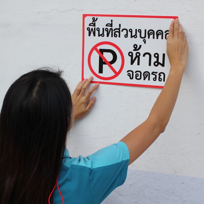 ป้ายพลาสติกขนาดใหญ่ ป้ายข้อความห้าม 25x35ซม. PM-235-SMR ติดตั้งง่าย