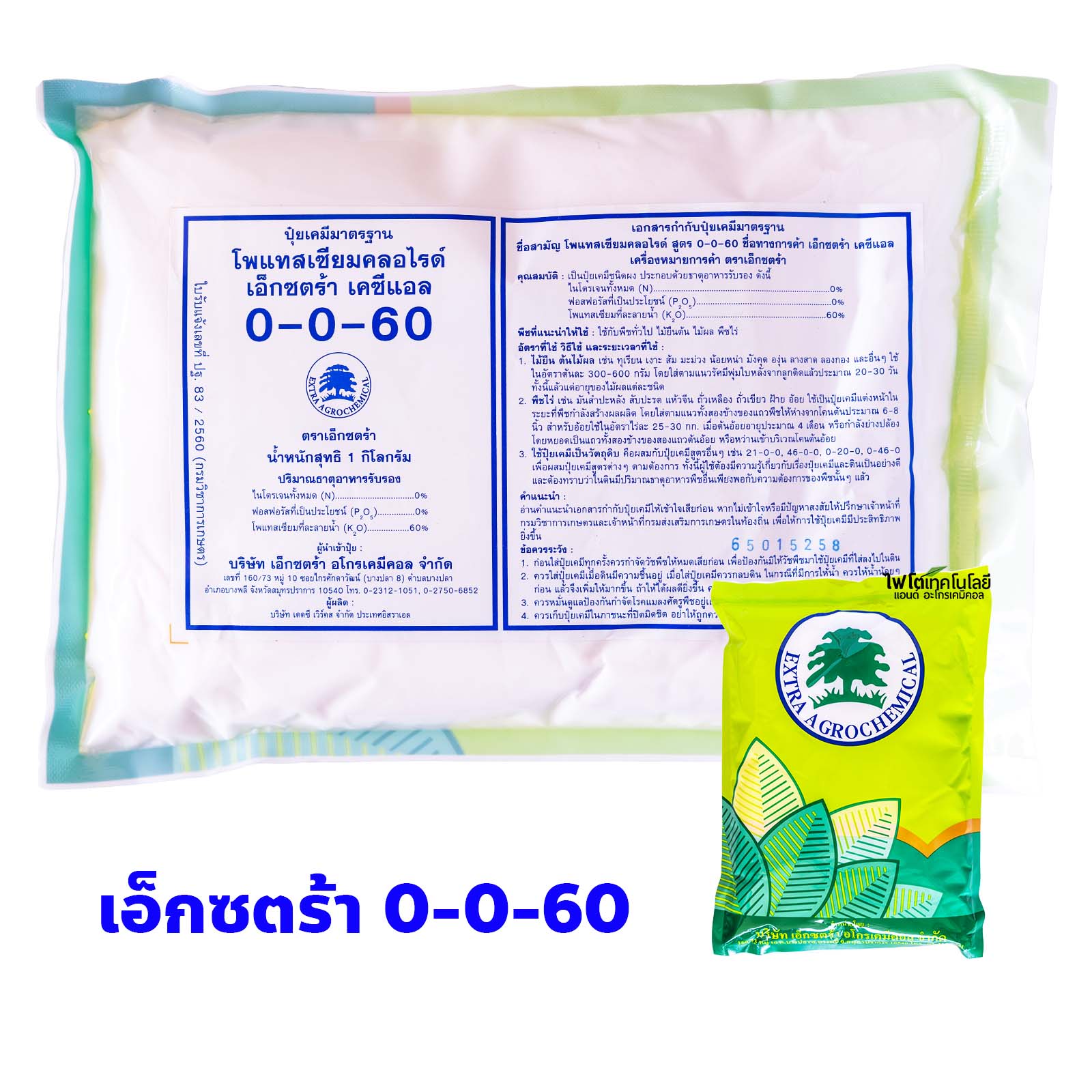 Extra ปุ๋ยเกล็ด KCl-Potassium Chloride เอ็กซตร้า เคซีแอล (อิสราเอล) (0-0-60) บรรจุ 1 กิโลกรัม