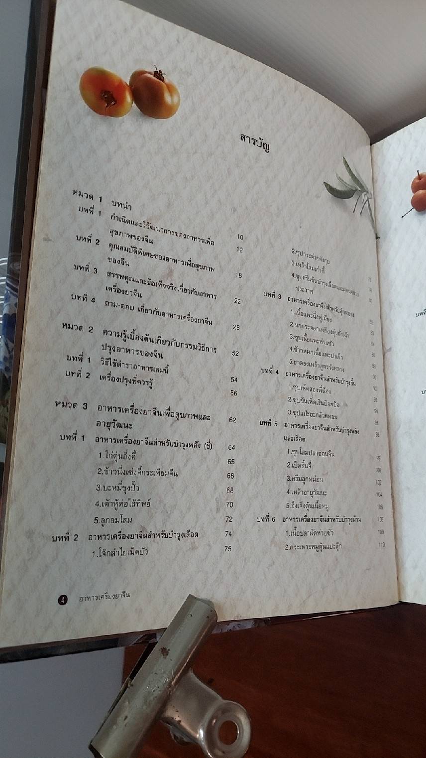 อาหารเครื่องยาจีน