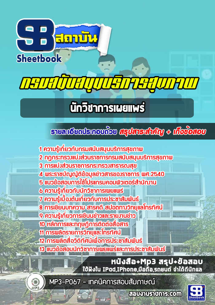 แนวข้อสอบนักวิชาการเผยแพร่กรมสนับสนุนบริการสุขภาพ