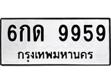 1.ทะเบียนรถ 9959 ทะเบียนมงคล 6กด 9959 ผลรวมดี 40