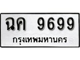 ทะเบียนรถ 9699, ทะเบียนรถเลขมงคล ฉค 9699, จากกรมขนส่ง