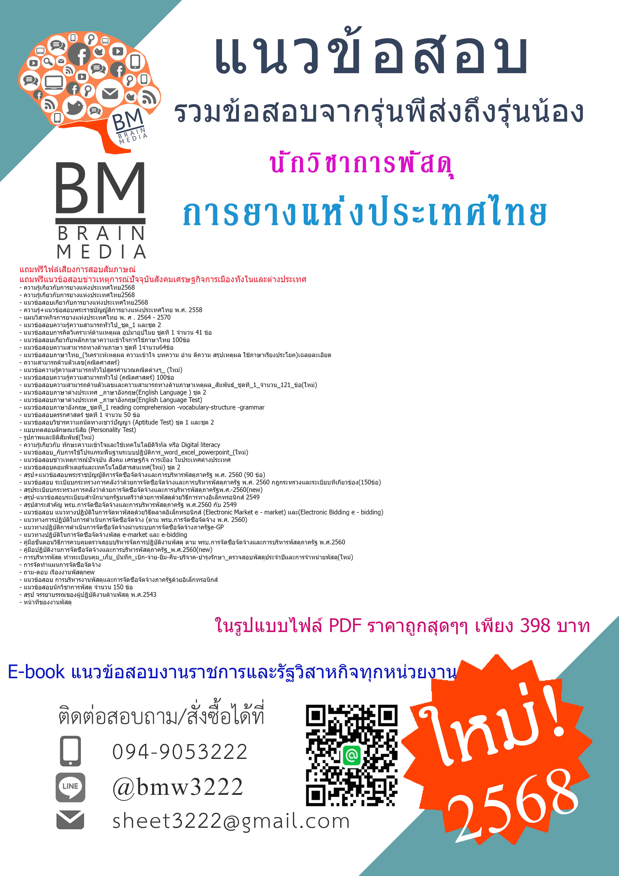 +ปรับปรุงใหม่ที่สุด+{{2568}}#คู่มือติวสอบนักวิชาการพัสดุการยางแห่งประเทศไทย[พร้อมเฉลย]