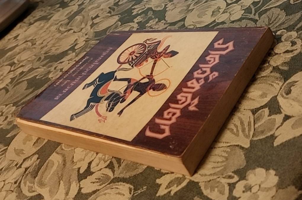 ภควัทคีตา