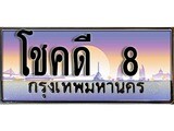 ทะเบียน 8 ทะเบียนประมูล – โชคดี 8 ทะเบียนสวยโชคดี