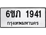 รับจองทะเบียนรถ 1941 หมวดใหม่ 6ขภ 1941 ทะเบียนมงคล ผลรวมดี 24