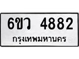 รับจองทะเบียนรถ 4882 หมวดใหม่ 6ขว 4882 ทะเบียนมงคล ผลรวมดี 36