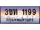 ทะเบียนรถ 1199 เลขประมูล ทะเบียนสวย 3ขท 1199 จากกรมขนส่ง