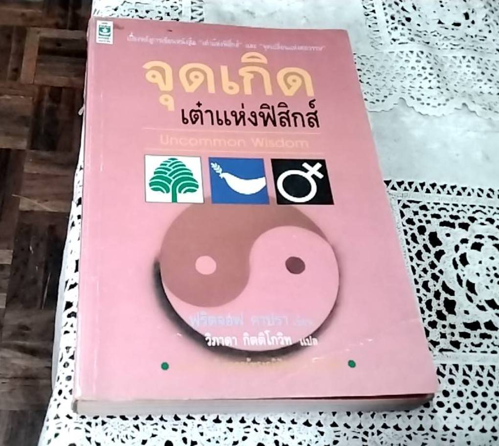 จุดเกิดเต๋าแห่งฟิสิกส์