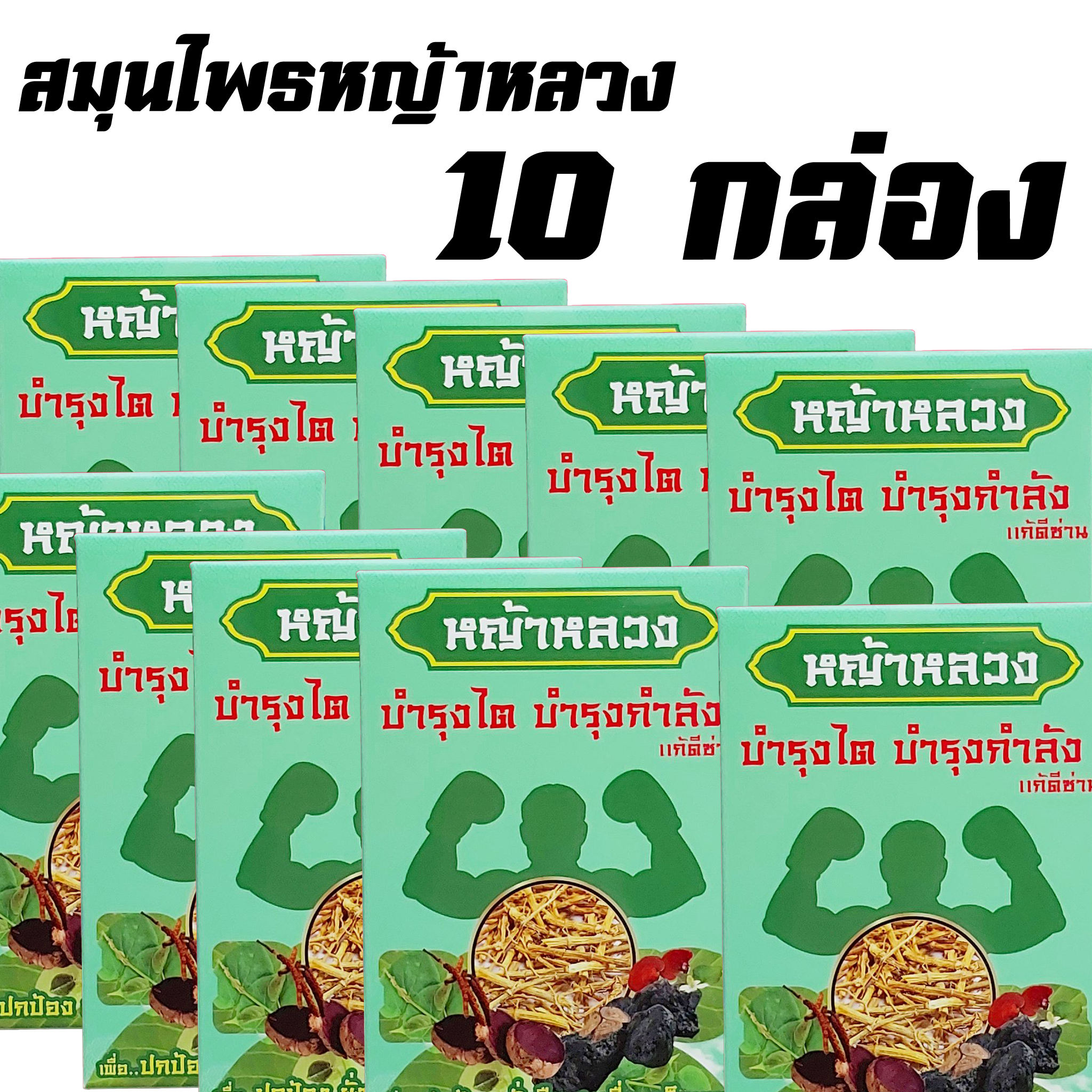 สมุนไพรหญ้าหลวง 10 กล่อง