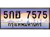 อ.ทะเบียนรถ 7575 เลขประมูล ทะเบียนสวย 5กฮ 7575 จากกรมขนส่ง