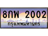 ทะเบียน 2002 ทะเบียนประมูล – 8กพ 2002 สวยหรูคู่รถคุณ