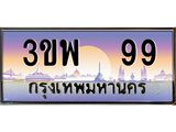 2.ทะเบียนรถ 99 เลขประมูล ทะเบียนสวย 3ขพ 99 จากกรมขนส่ง