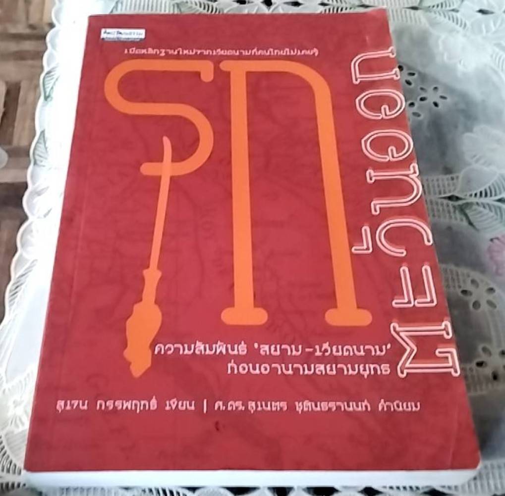 รุกตะวันออก ความสัมพันธ์ สยาม-เวียดนาม ก่อนอานามสยามยุทธ