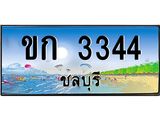 ทะเบียนสวย 3344 จังหวัดชลบุรี ขก 3344 เลขประมูล