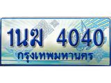 2.ทะเบียนรถตู้ 1นฆ 4040 ทะเบียนสวย เสริมบารมี
