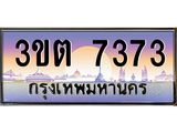 อ.ทะเบียนรถ 7373 เลขประมูล ทะเบียนสวย 3ขต 7373