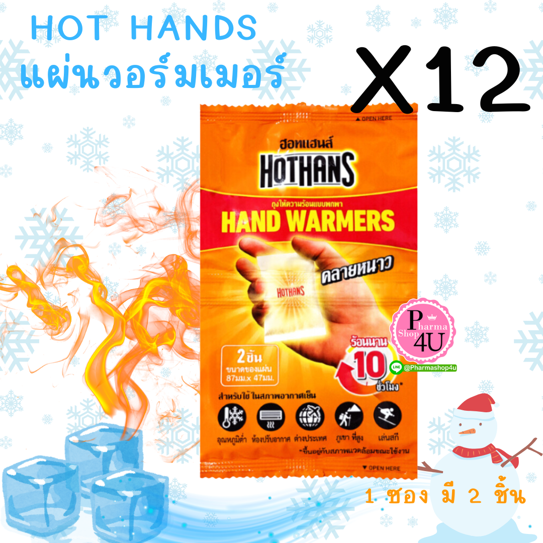 (ยกโหล ราคาส่ง) Hot Hands Hans Warmer ฮอทแฮนด์ วอร์มเมอร์ 2 ชิ้น/ซอง (ถุงให้ความร้อนแบบพกพา)