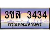 3.ทะเบียนรถ 3434 เลขประมูล ทะเบียนสวย 3ขล 3434