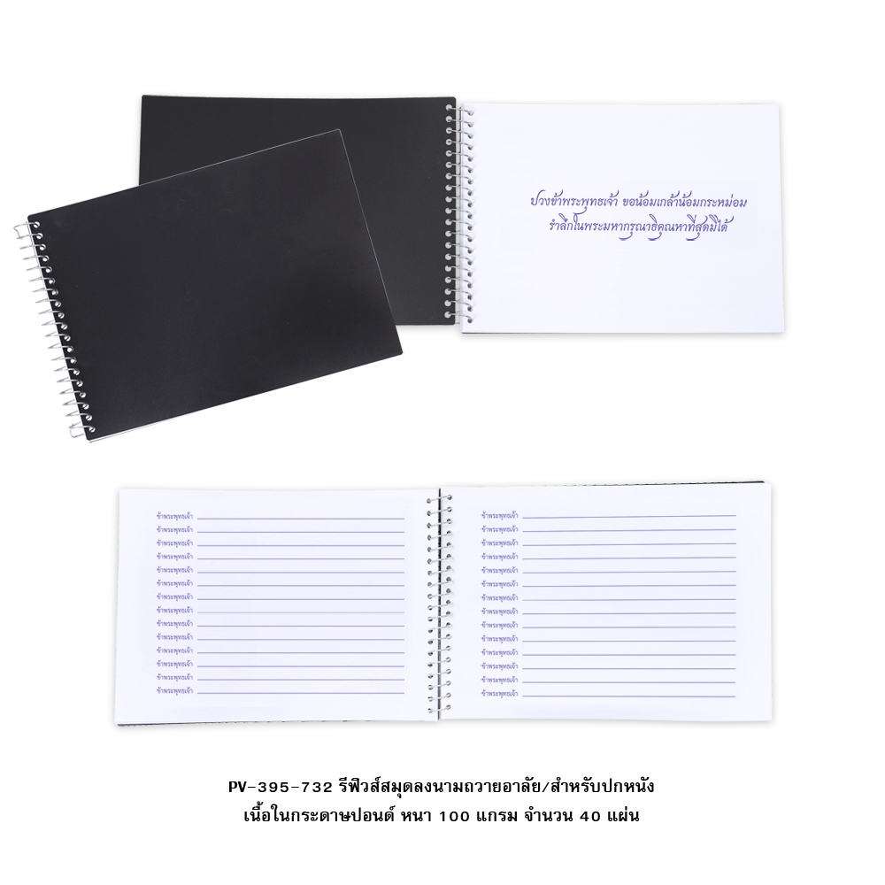 ไส้ Refills สมุดลงนามแสดงความไว้อาลัย ปกหนัง