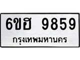 รับจองทะเบียนรถ 9859 หมวดใหม่ 6ขฮ 9859 ทะเบียนมงคล ผลรวมดี 44