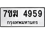 รับจองทะเบียน 4959 หมวดใหม่ 7ขฆ 4959 ทะเบียนมงคล ผลรวมดี 40