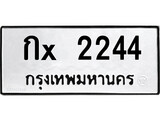 ทะเบียนรถ 2244, ทะเบียนรถเลขมงคล กx 2244, จากกรมขนส่ง