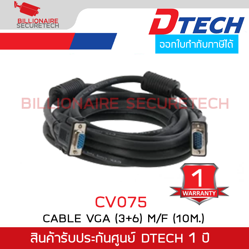 DTECH CV075 สาย VGA (3+6) M/F ความยาว 10 เมตร รับประกันศูนย์ 1 ปี BY BILLIONAIRE SECURETECH DTECH CV075 10m.