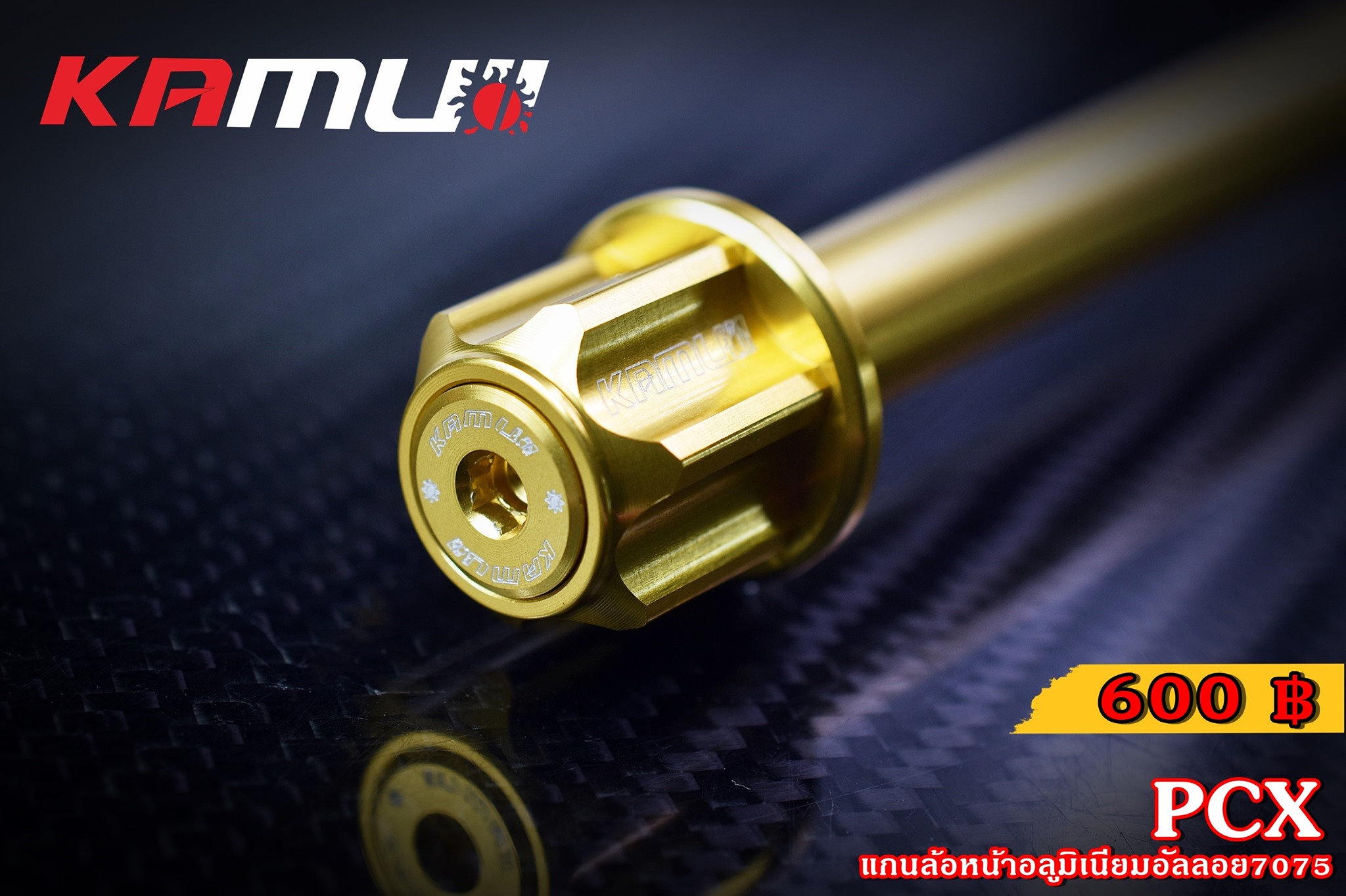 แกนล้อหน้า KAMUI อลูมิเนียมอัลลอย 7075 GIORNO+ LEAD125 PCX 160 ราคา600