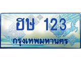 1.ทะเบียนรถตู้ เกิน 7 ที่นั่ง 123 เลขประมูล ทะเบียนสวย ฮษ 123 จากกรมขนส่ง