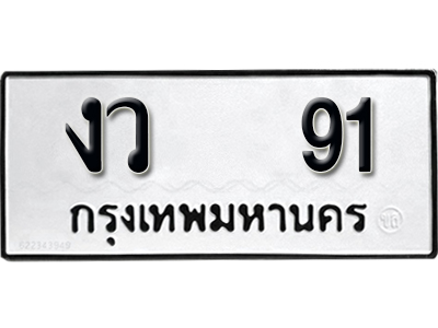ทะเบียน 91, ทะเบียนรถ งว 91,ทะเบียนนี้มีแล้วขอให้โชคดี