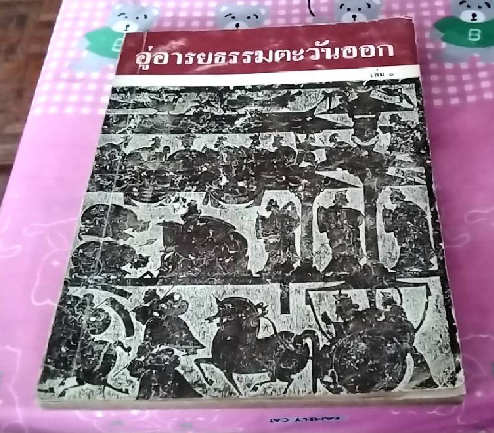 อู่อารยธรรมตะวันออก ( 1 ชุด 4 เล่ม)