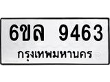 รับจองทะเบียนรถ 9463 หมวดใหม่ 6ขล 9463 ทะเบียนมงคล ผลรวมดี 36